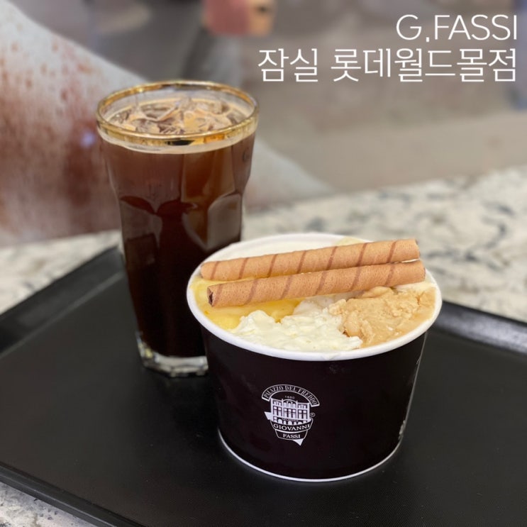 지파씨(G.FASSI) 잠실 롯데월드몰에서 젤라또와 커피 냠냠 :) : 네이버 블로그