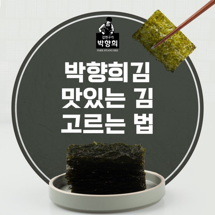 맛있는 김 고르는 법 박향희김 : 네이버 블로그