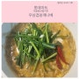 [롯데마트]서울청년밀키트 우삼겹참깨나베 구매 후기