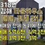 318번, 김해 타운하우스 가야헤리티지 매매, 전세 안내, 찾기힘든 타운하우스 전세, 김해 전원주택 매매