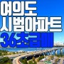 여의도 재건축 1순위 여의도 시범아파트 최고 65층 허용