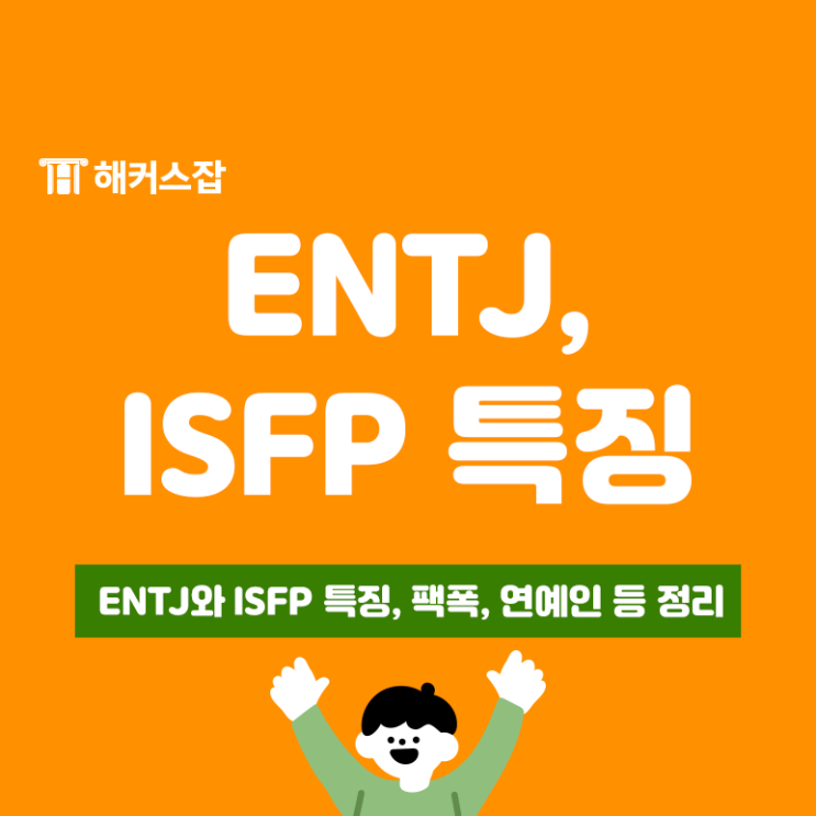 ENTJ와 ISFP 특징, 팩폭, 연예인 알아보기! : 네이버 블로그