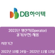 [반디불 채용공고] [반도체][DB하이텍] 2023년 생산직(Operator) - 경기(부천) 채용 ( ~11월 10일)