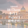 [IB Chemisty]IB 화학 후기 1 - Paper 1 완벽준비
