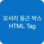 홈페이지형 블로그 HTML 테그 예시 - 모서리 둥근 박스 만들기