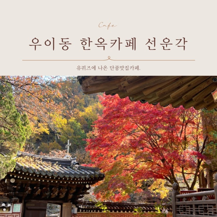 우이동 선운각 유퀴즈에 나왔던 한옥카페 단풍맛집 현황 : 네이버 블로그