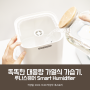 똑똑한 대용량 가열식 가습기, 루나스퀘어 Smart Humidifier