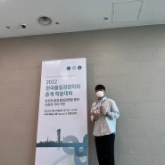 [학회] 2022년 한국품질경영학회 춘계 학술대회