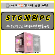 [마루PC] 오버워치 STG 게임 사양 구성 LED 핑크색 본체 GTX1660 Super