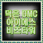 덕은 DMC 아이에스 비즈타워 한강 향동 지식산업센터 분양안내