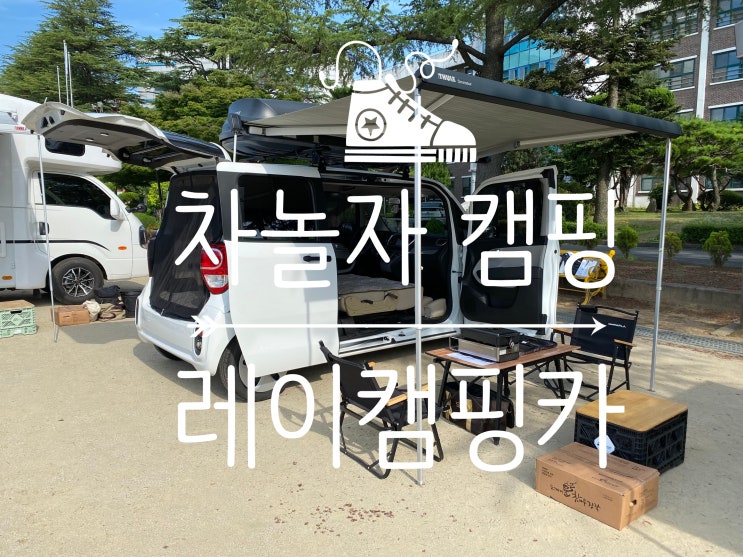 서울 강서구에서 만날 수 있는 레이 캠핑카 : 네이버 블로그