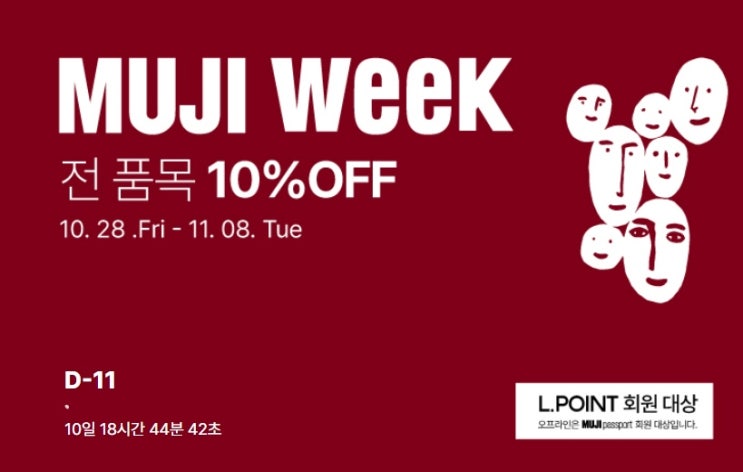 무인양품 세일 무지위크 MUJI WEEK 추천 쇼핑리스트 10% (10/28~11/8) : 네이버 블로그