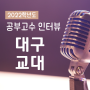 신월성, 월성동 수학학원 셜대학원 - 대구교대 김나경 학생 인터뷰