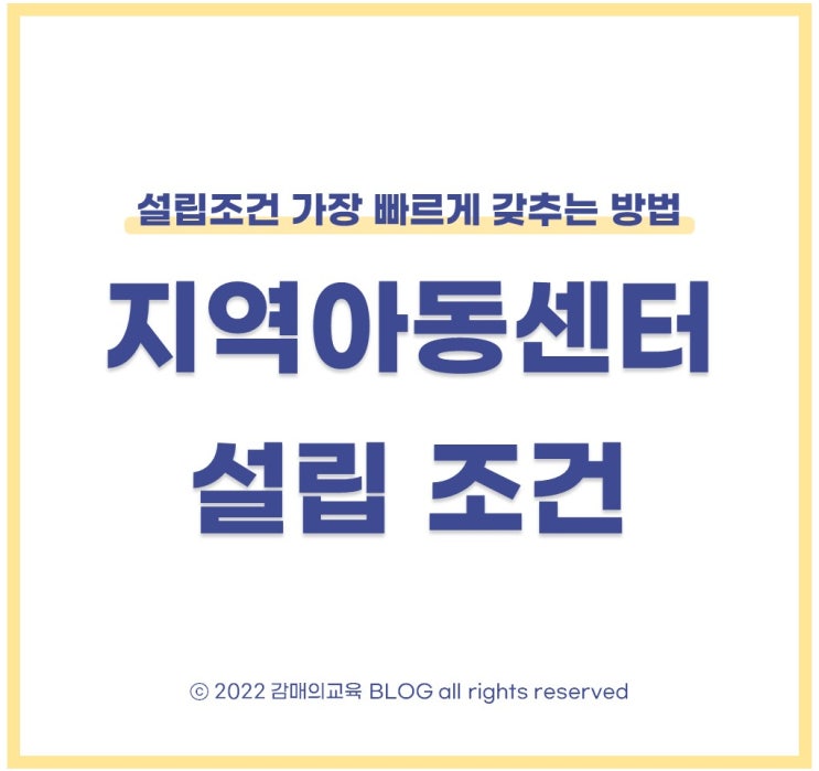 지역아동센터 설립조건, 시설장 및 생활복지사 되는 법 : 네이버 블로그