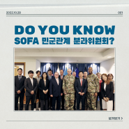 Do You Know SOFA 민군관계 분과위원회?