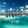 나는 매일 새로운 시작을 선택한다