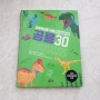 초등도서 지식습관 30 시리즈 공룡