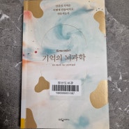 기억해 두면 좋을 책 - 기억의 뇌과학