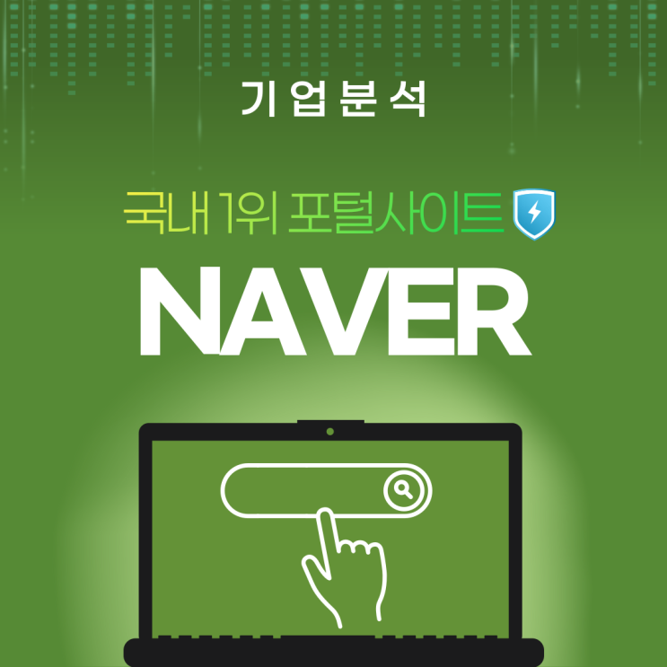 국내 1위 포털사이트 NAVER 기업분석 (feat.차신성) : 네이버 블로그