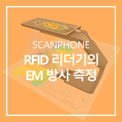 [SCANPHONE] RFID 리더기의 EMI 측정 솔루션 : 네이버 블로그