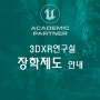3DXR 콘텐츠 연구실 '장학제도' 안내 - 중앙대 첨단영상 대학원 실감미디어 애니메이션 | 언리얼 엔진