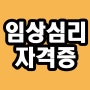 임상심리사2급 자격증 학점은행제로 대졸 학력 만들고 2급 준비하는 방법이에요