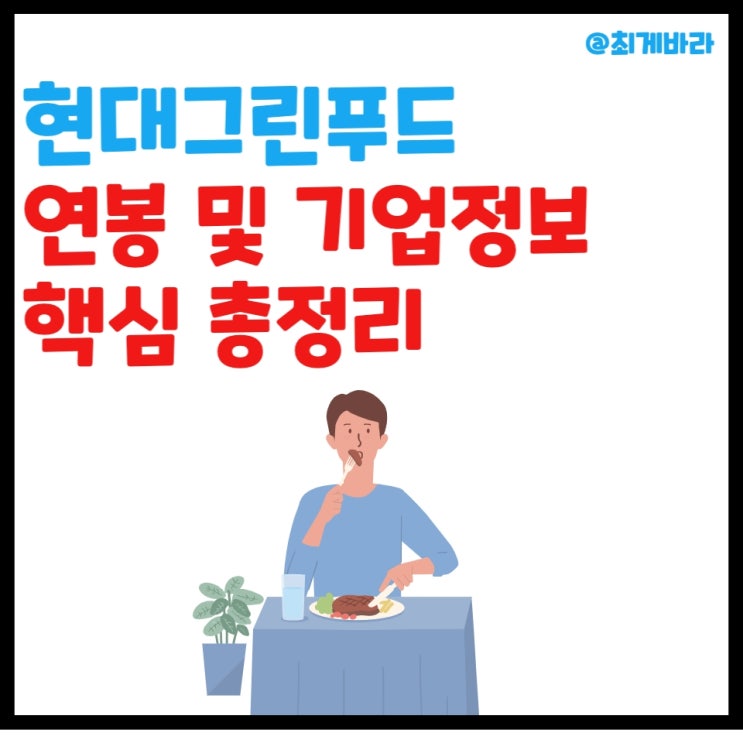현대그린푸드 연봉 및 기업정보 핵심 총정리 (영양사, 채용) : 네이버 블로그
