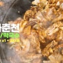 [애견동반맛집] 명가 춘천 닭갈비 막국수