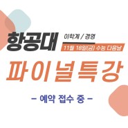 항공대 파이널논술특강 예약 접수 중!!!