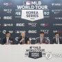 MLB 월드투어 코리아 시리즈 '전격취소' 처음부터 분위기가 쌔했던 이유