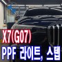 핸드폰도 보호하려고 부착하는 필름, BMW X7(G07) 차량 보호를 위해 PPF 보호필름 전주PPF 전문점 나노퓨전덕진점 추천