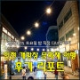 인천 문화재야행 답사후기 리포트 2022 10 15 토요일