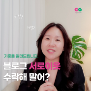 블로그 서로 이웃 수락할까? 거절할까? feat.이지 이준호강사 유튜브