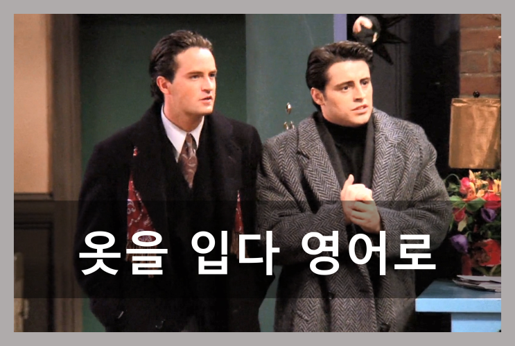 옷을 입다 영어로 put on / wear / get dressed / dress up : 네이버 블로그