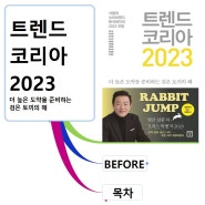 [Book] 트렌드 코리아 2023 더 높은 도약을 준비하는 검은 토끼의 해 <Thinkwise>
