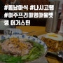 [여주밥집]여주프리미엄아울렛 식당추천, 태국식 요리, 생어거스틴(Saint Augustin)