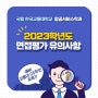 💛2023학년도 면접평가 유의사항 안내💛