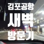 김포공항 방문기