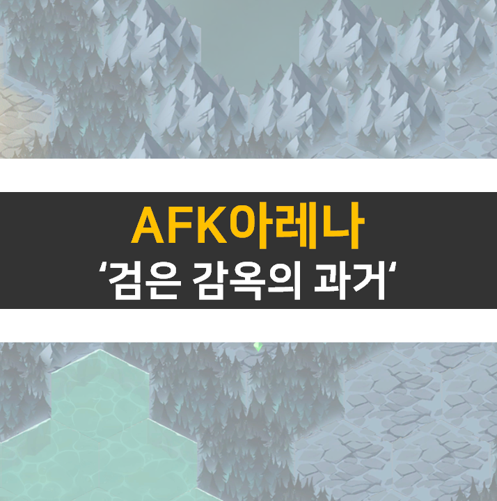 AFK아레나 검은 감옥의 과거 공략 방법 : 네이버 블로그