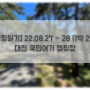 [캠핑일기] 22.08.27 ~ 28 (1박 2일) 대천 국민여가 캠핑장