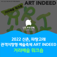 2022 신촌, 파랑고래「ART INDEED」거리예술 워크숍 참가자 모집