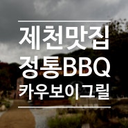 제천 카우보이그릴 정통 텍사스바베큐 맛집