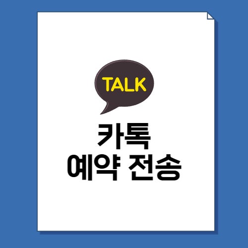 카톡 예약전송 메시지 예약하는법(아이폰, Pc) : 네이버 블로그