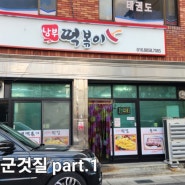 문경 점촌 맛집 남부떡볶이를 가다.