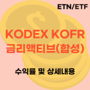 KODEX KOFR 금리액티브(합성) 전망 및 세부사항