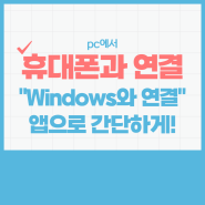 pc에서 휴대폰과 연결하기 "Windows와 연결"앱으로 간단하게!