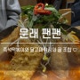 문래 생각공장 맛집 팬팬 :: 즉석떡볶이에 달고마튀김 맛있는 꿀조합