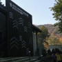 서울대 관악수목원 단풍 구경 : 시범 개방 날짜 & 주차 * 가을 드라이브
