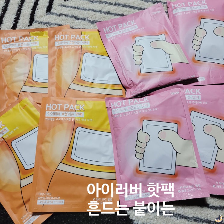 아이러버 핫팩 아랫배찜질 붙이는핫팩, 흔드는핫팩 : 네이버 블로그