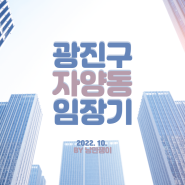 광진구 자양 4동 신통기획, 모아타운 임장기(Feat. 자양7구역, 자양1구역)